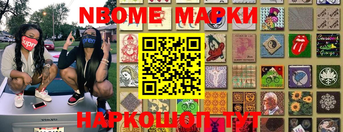 Марки NBOMe 1,5мг Грязи